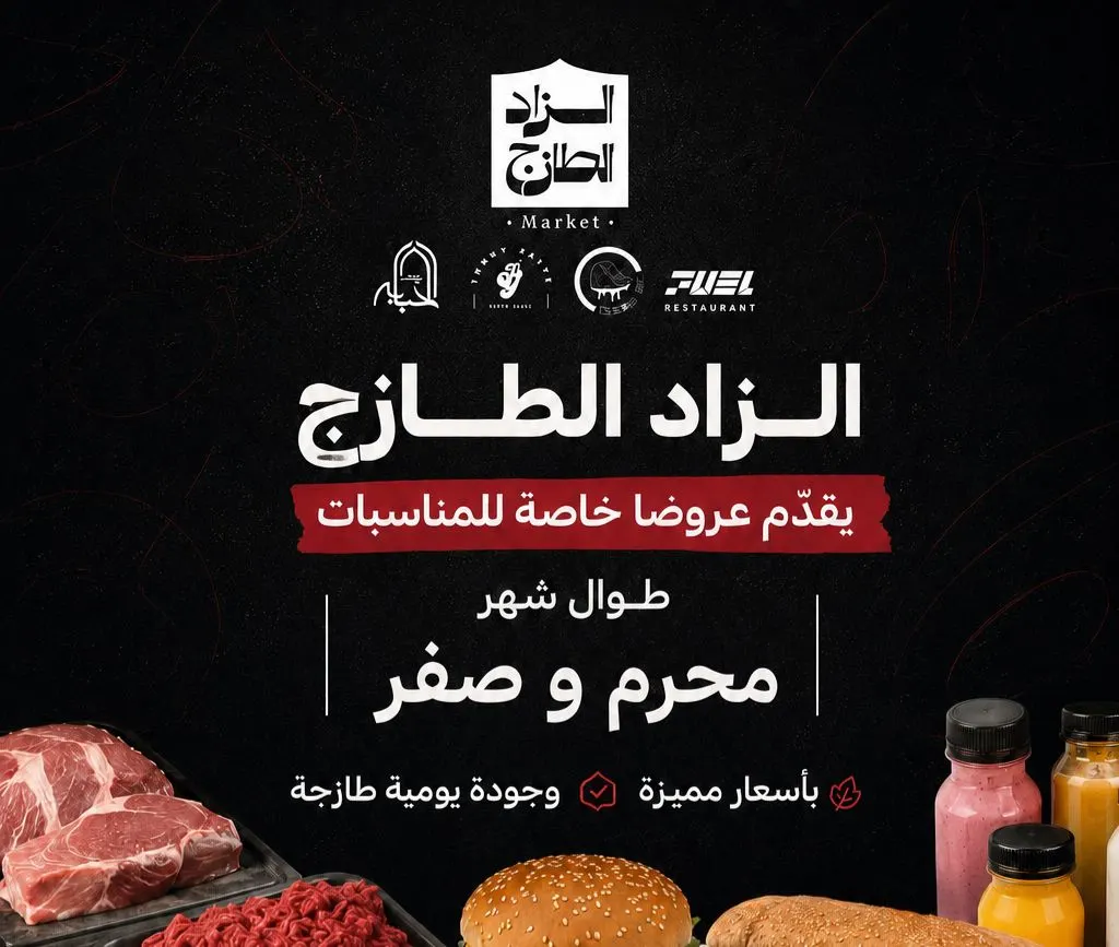 الزاد الطازج يقدّم عروضًا خاصة للمناسبات طوال شهر محرم وصفر بأسعار مميزة وجودة يومية طازجة.