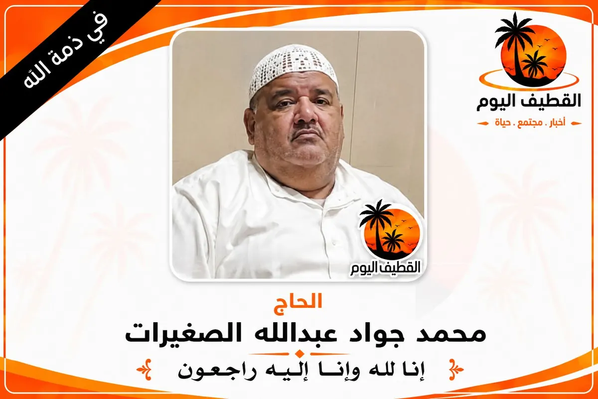 الدمام - غرناطة: الحاج محمد جواد عبدالله الصغيرات في ذمة الله