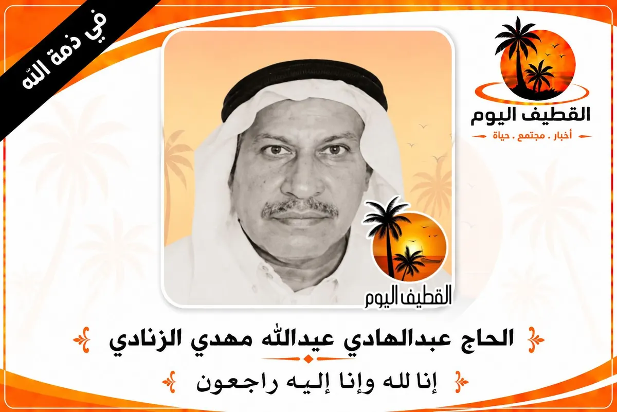 العوامية: الحاج عبدالهادي عبدالله مهدي الزنادي في ذمة الله