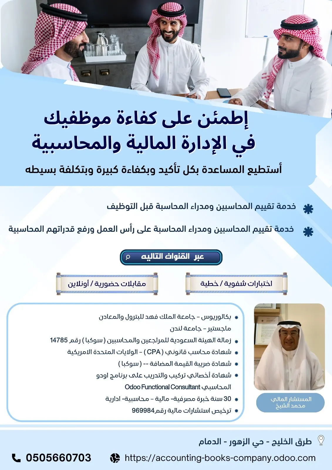 ارتقِ بحسابات منشأتك عبر خدمة اختبارات وتقييم المحاسبين وبرنامج اودو المحاسبي والربط مع الزكاة