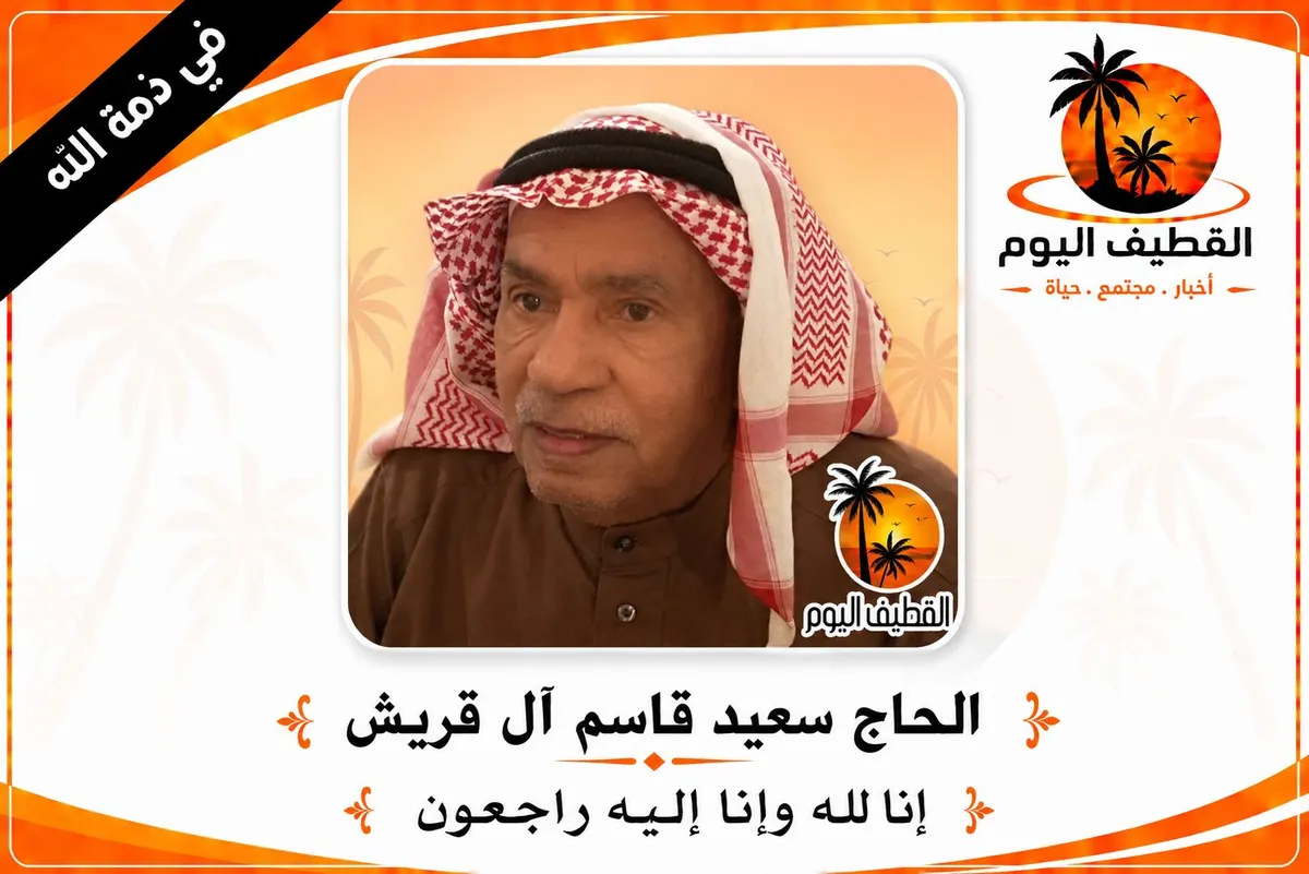 صفوى: الحاج سعيد قاسم حسن آل قريش في ذمة الله