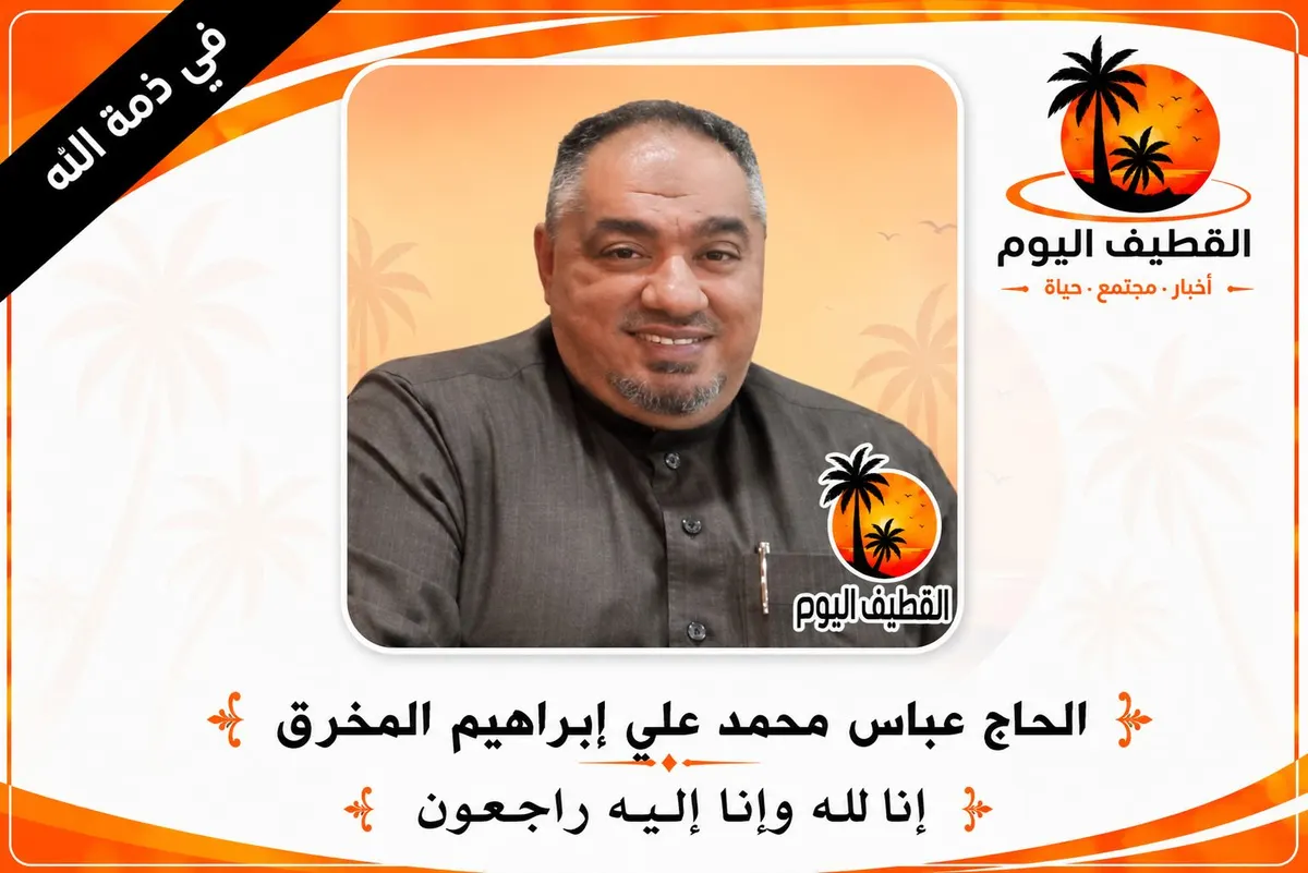 القطيف - المسعودية: الحاج عباس (فاضل) بن محمد علي إبراهيم المخرق في ذمة الله