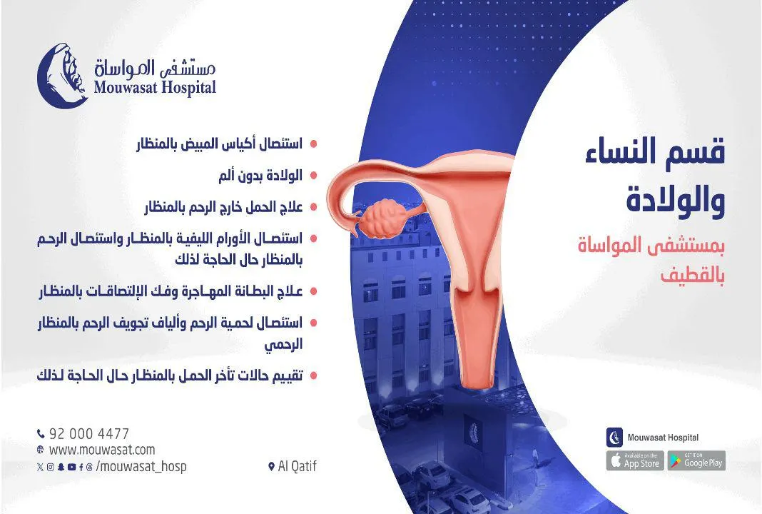 رعاية متكاملة وصحة مستدامة.. «مستشفى المواساة بالقطيف» يقدم خدماته بقسم النساء والولادة 