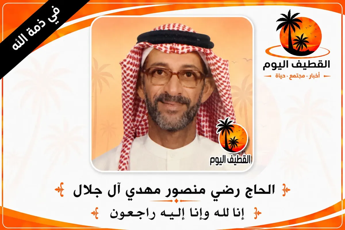 القطيف - القلعة: الحاج رضي منصور مهدي آل جلال في ذمة الله