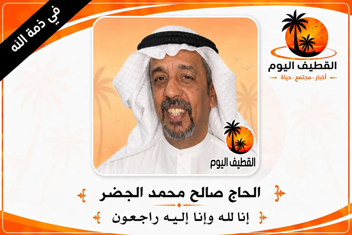 سيهات: الحاج صالح محمد عبدالله الجضر في ذمة الله