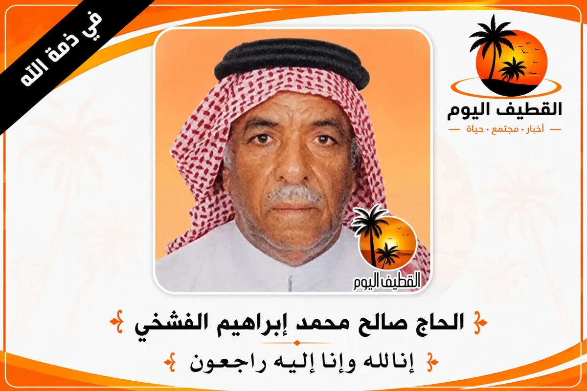 القطيف: الحاج صالح محمد إبراهيم الفشخي في ذمة الله