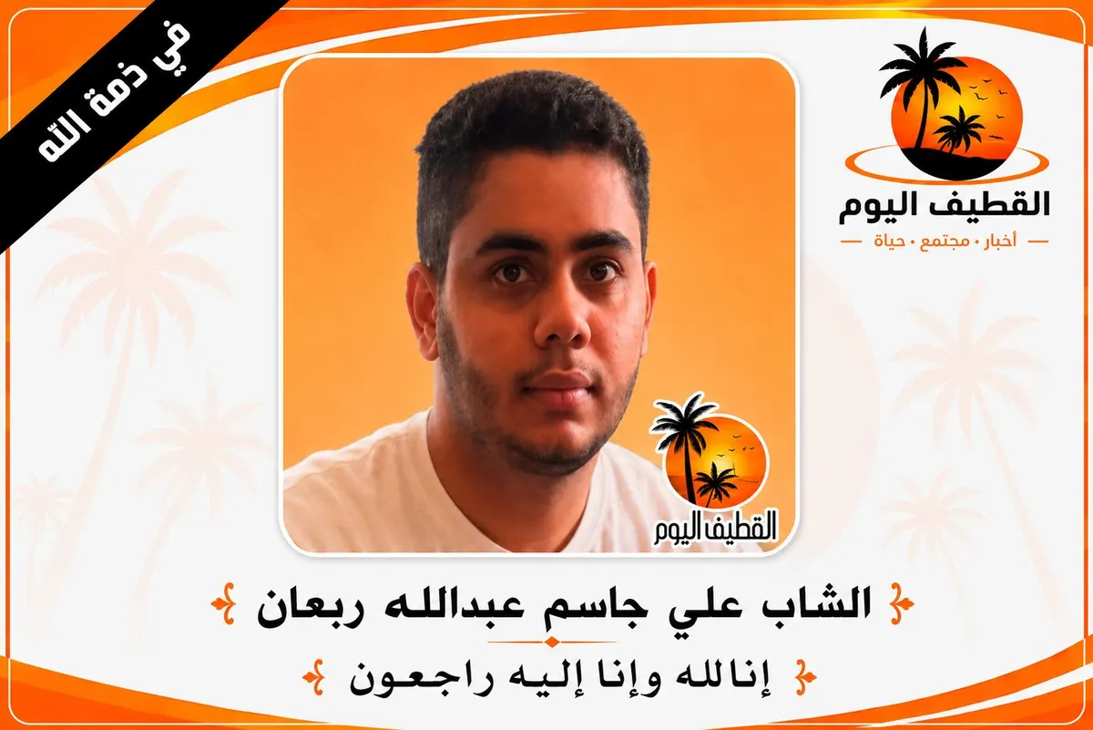 سيهات: الشاب علي جاسم عبدالله عيسى الربعان في ذمة الله