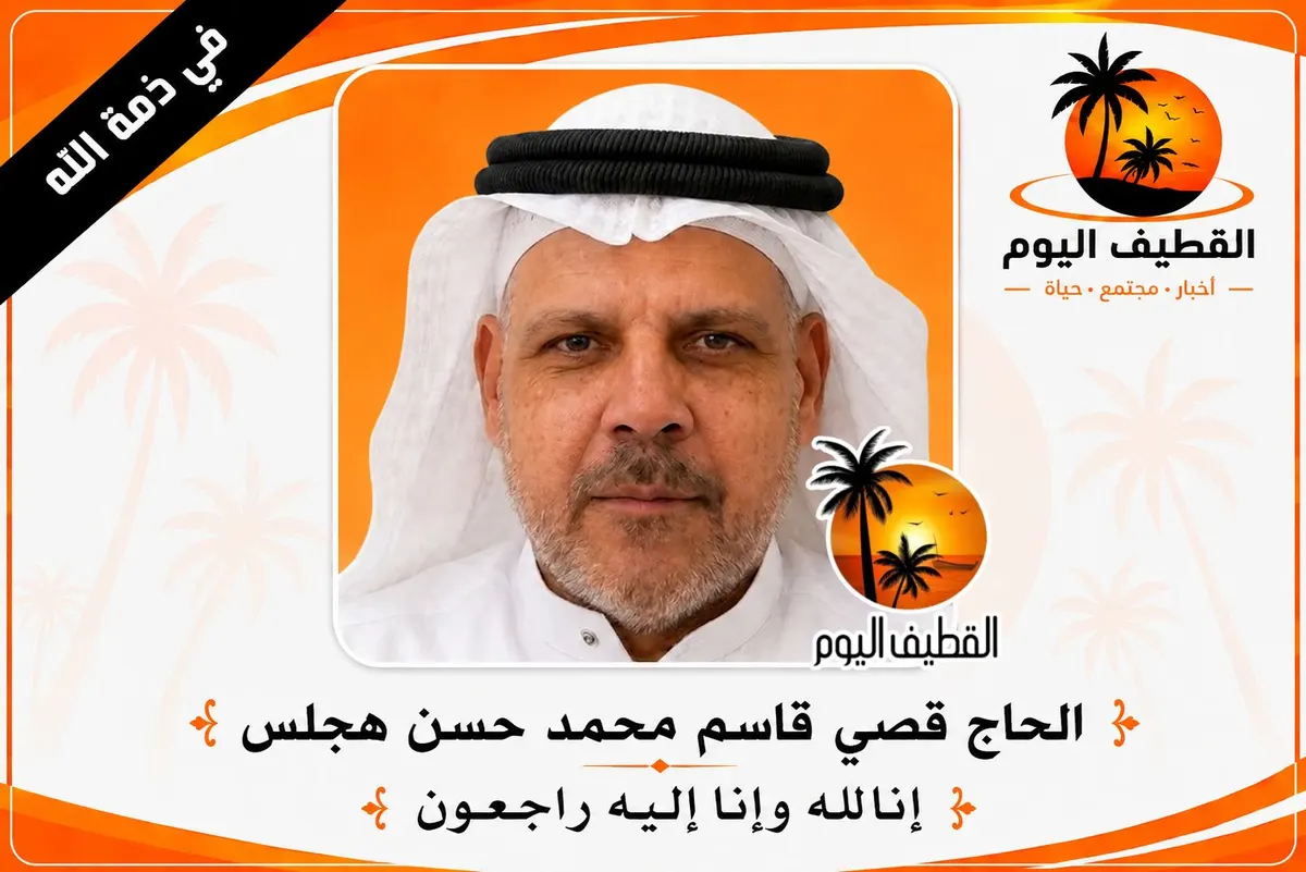 القطيف - القلعة: الحاج قصي قاسم محمد حسن هجلس في ذمة الله