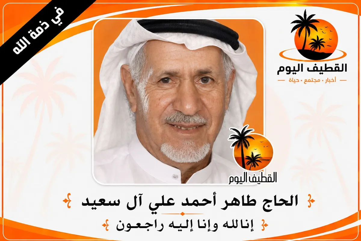العوامية: الحاج طاهر أحمد علي آل سعيد في ذمة الله
