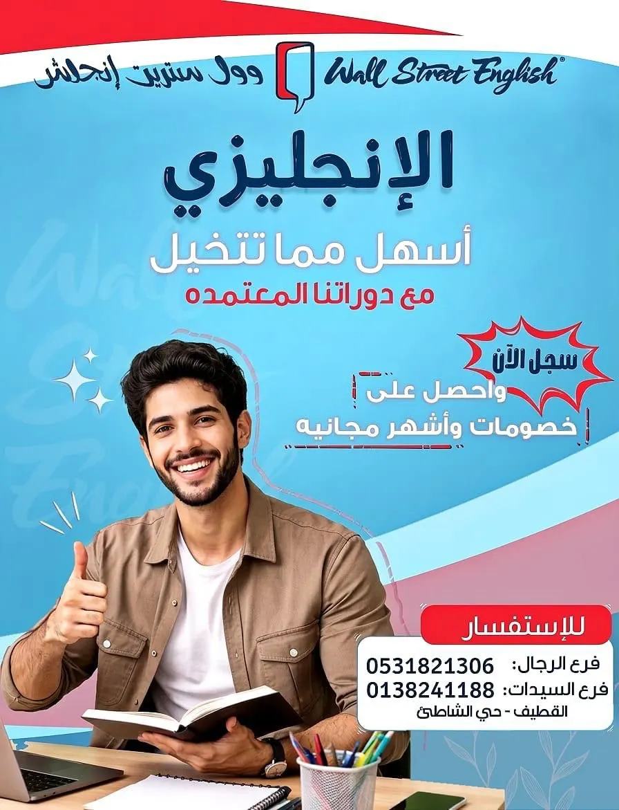 الإنجليزي أسهل مما تتخيل مع خصومات وأشهر مجانية في «وول ستريت إنجلش» بالقطيف