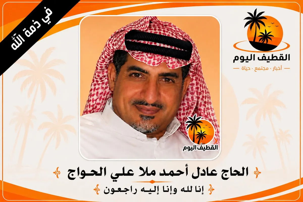 الدمام - العزيزية: الحاج عادل أحمد ملا علي الحواج في ذمة الله
