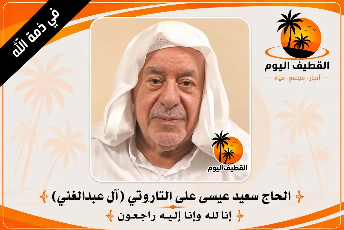 تاروت - سيهات: الحاج سعيد عيسى عبدالله التاروتي (آل عبدالغني) في ذمة الله