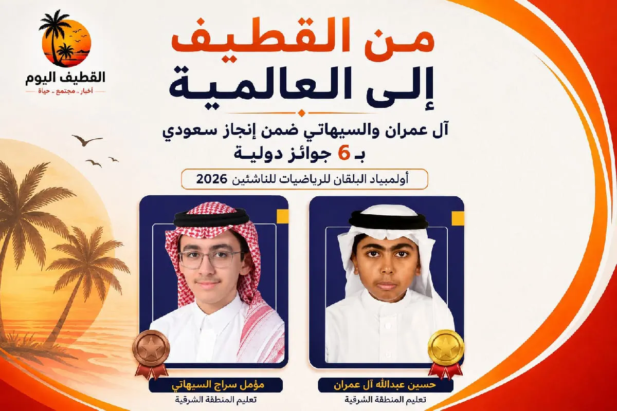 من القطيف إلى منصات التتويج العالمية.. آل عمران والسيهاتي يشاركان في إنجاز وطني بـ6 جوائز دولية في أولمبياد البلقان