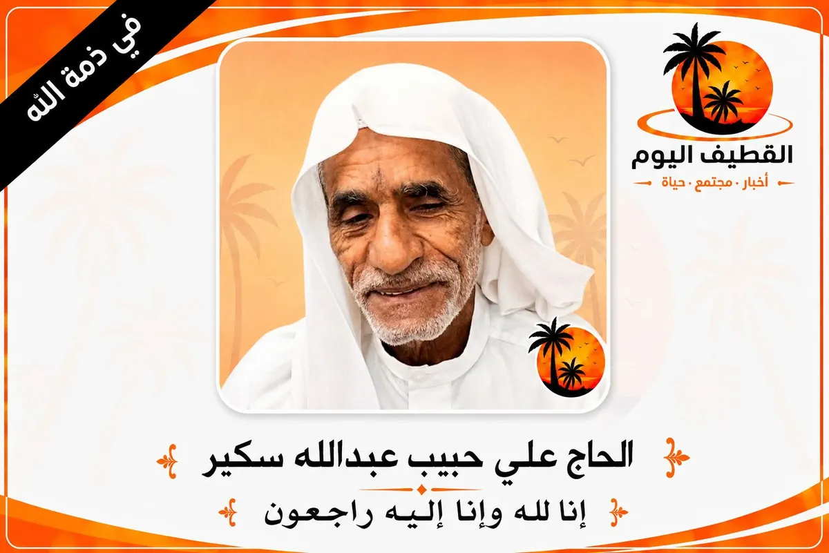 القطيف - باب الشمال: الحاج علي حبيب عبدالله سكير في ذمة الله