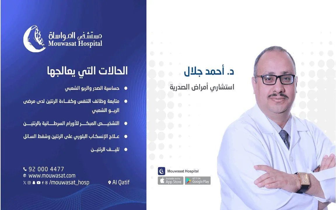 تشخيص مبكر وعلاج متكامل للأمراض الصدرية بمستشفى المواساة بالقطيف