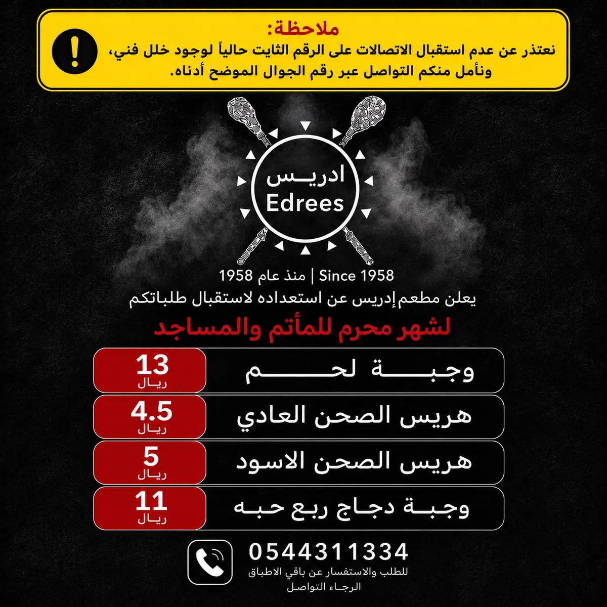 مطعم إدريس : استعداد لاستقبال طلبات شهر محرم للمجالس