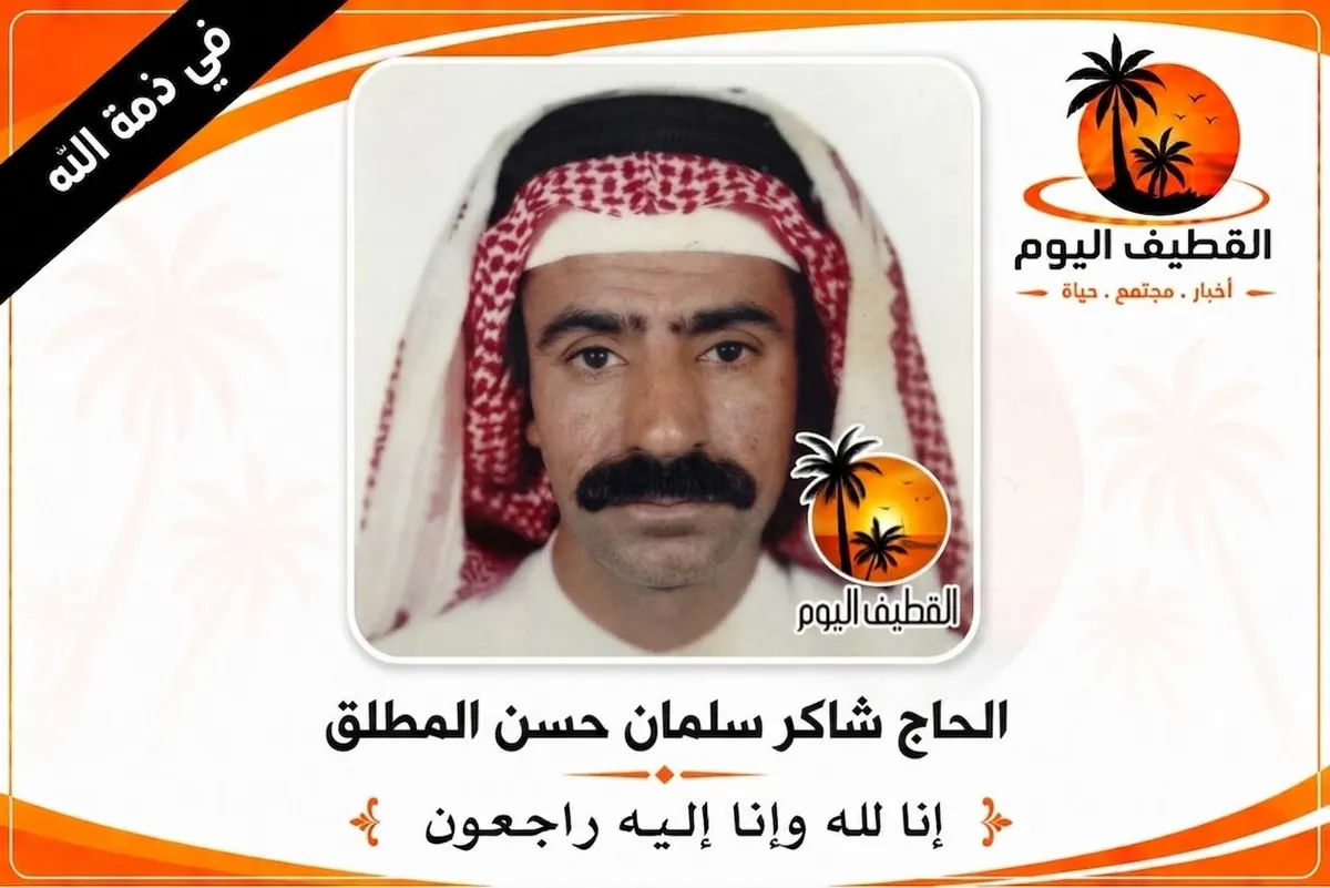 القطيف - الكويكب: الحاج شاكر سلمان حسن المطلق في ذمة الله