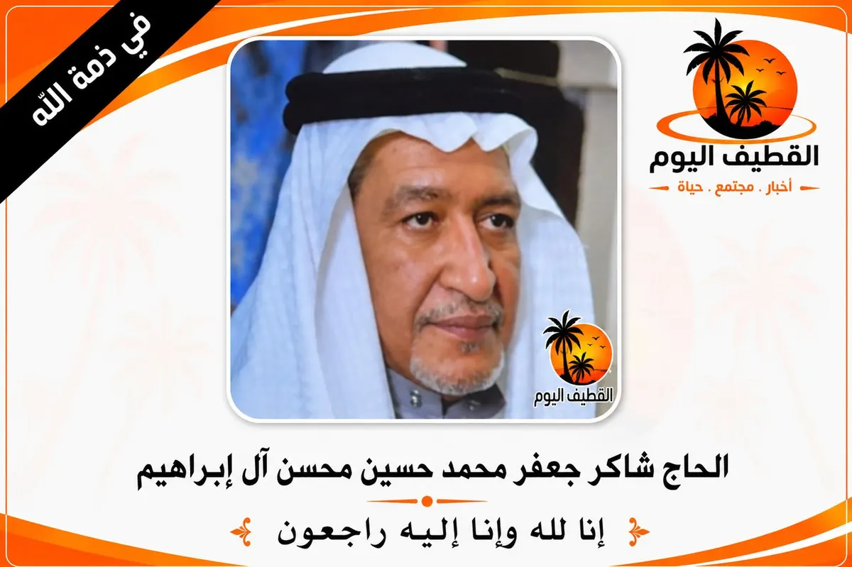 القطيف - الكويكب: الحاج شاكر جعفر محمد حسين محسن آل إبراهيم في ذمة الله