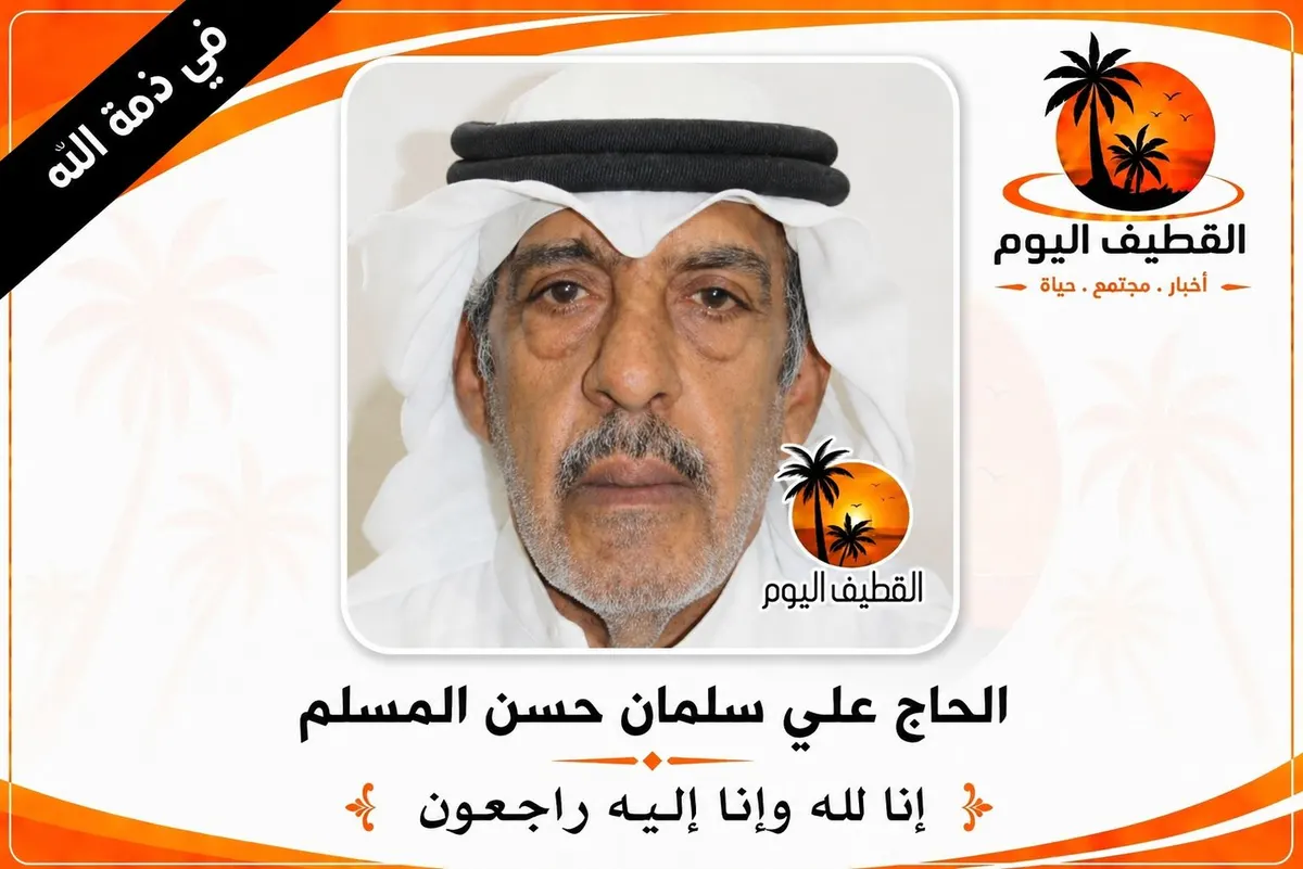 صفوى: الحاج علي سلمان حسن المسلم في ذمة الله