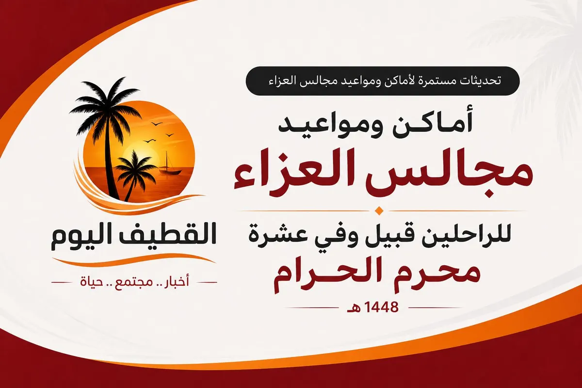 في محافظة القطيف.. أماكن ومواعيد مجالس العزاء للراحلين قبيل وفي عشرة محرم الحرام 1448هـ.. تحديث مستمر