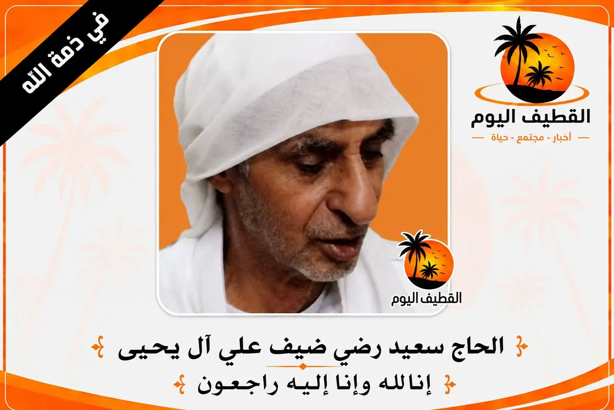 التوبي: الحاج سعيد رضي ضيف علي آل يحيى في ذمة الله