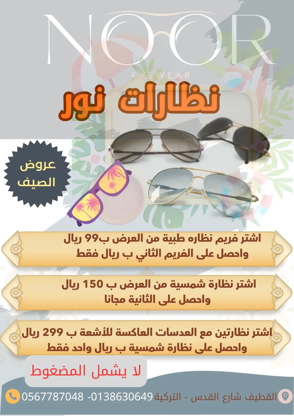 عروض الصيف وصلت إلى نظارات نور بالقطيف!