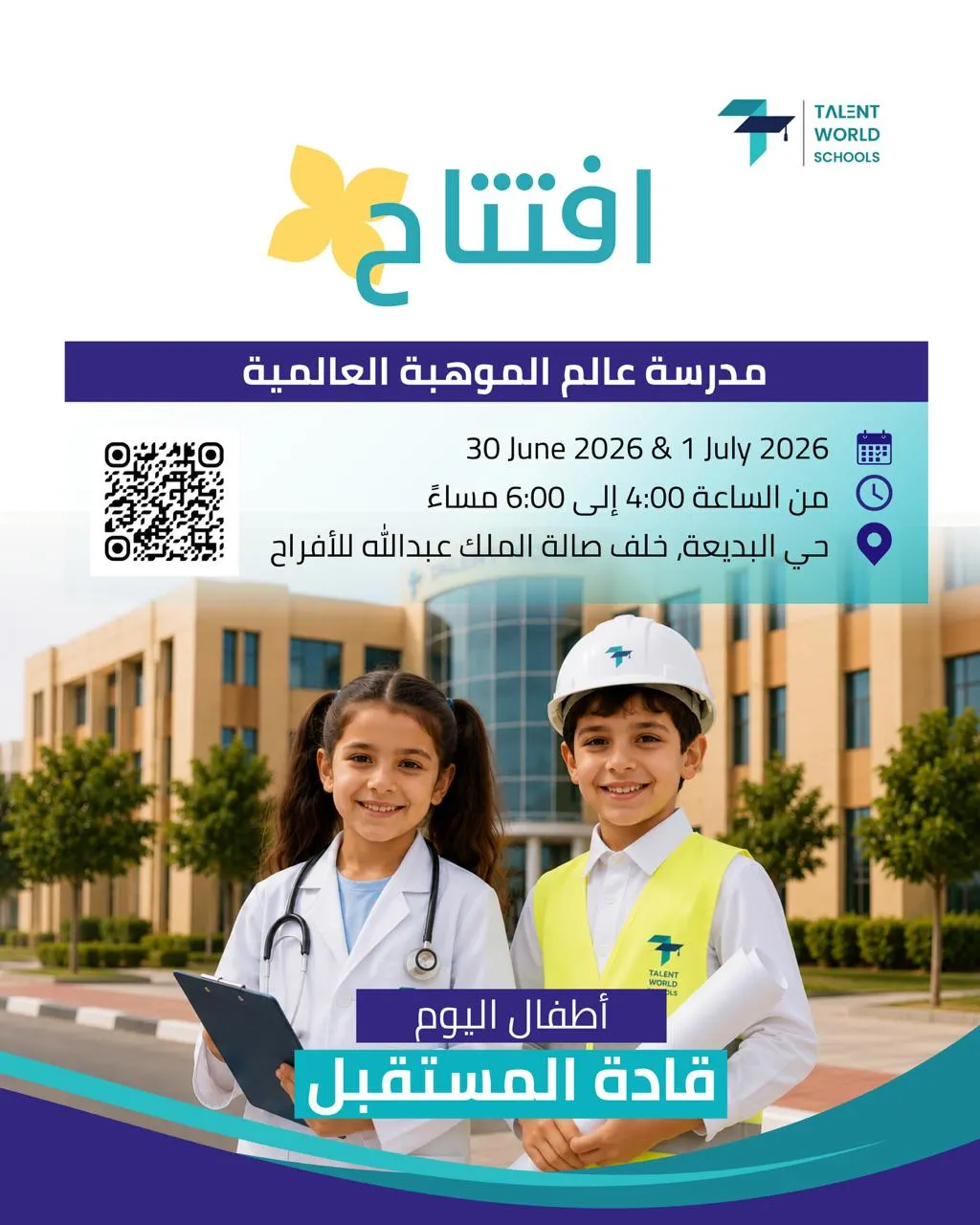 افتتاح مدرسة عالم الموهبة العالمية للمرحلة الإبتدائية