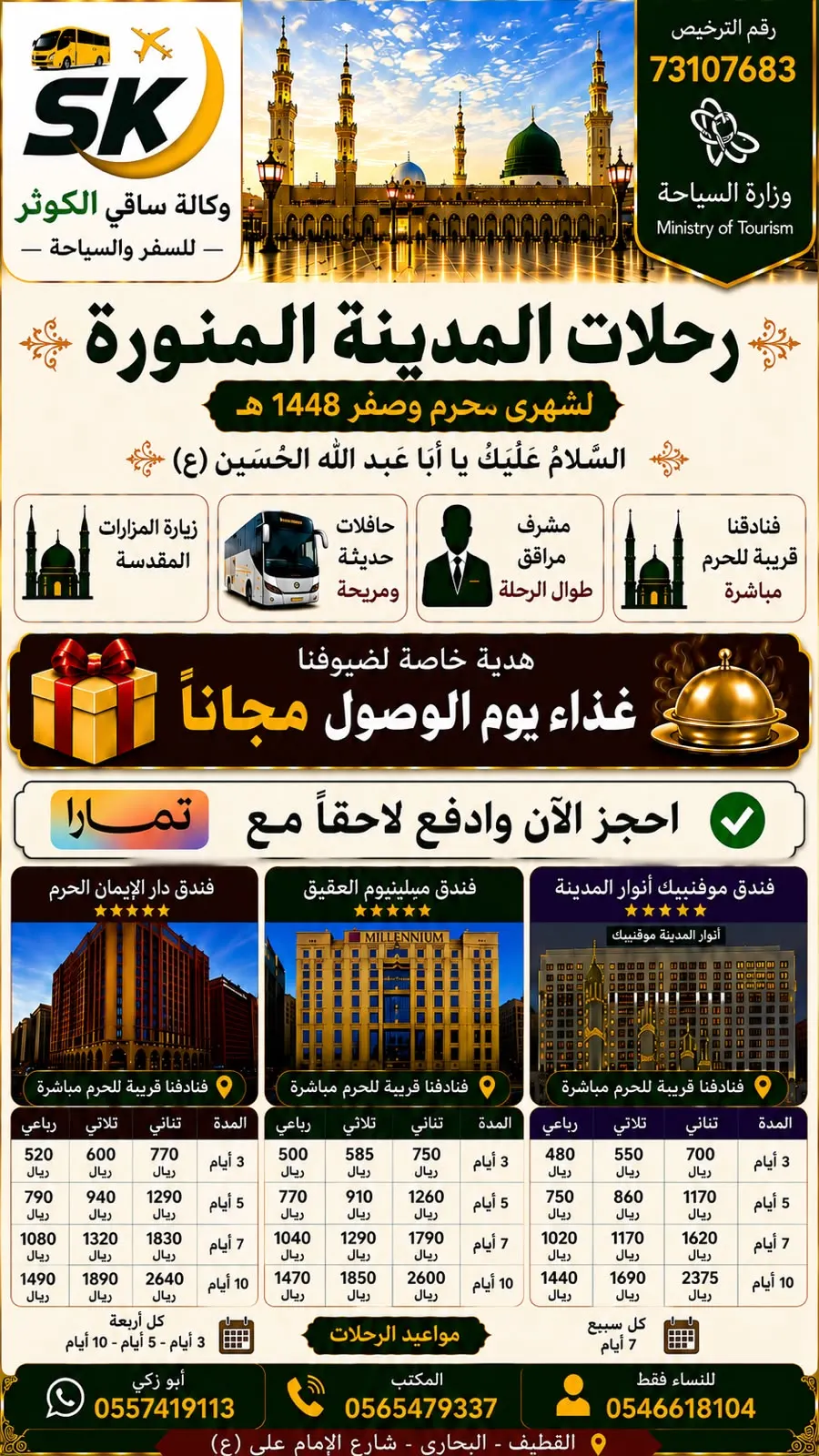 من 250 ريالًا للمقعد.. انطلق إلى المدينة المنورة مع «ساقي الكوثر» واختر إقامتك من 3 إلى 10 أيام.. وقسطها مع تمارا