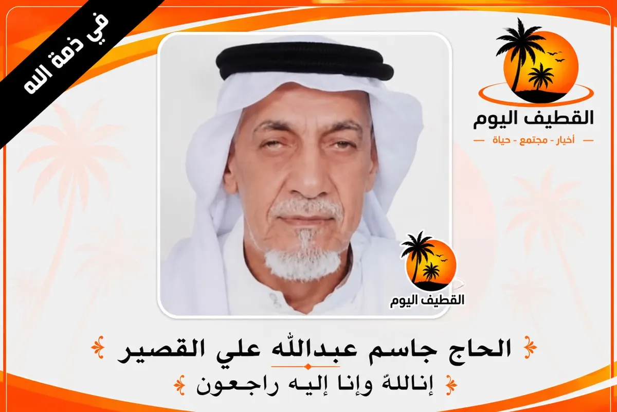 العوامية: الحاج جاسم عبدالله علي القصير في ذمة الله