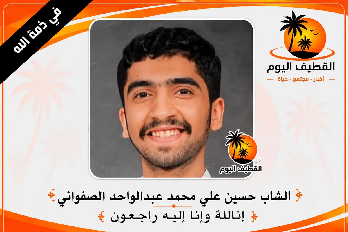 صفوى: الشاب حسين علي محمد عبدالواحد الصفواني في ذمة الله