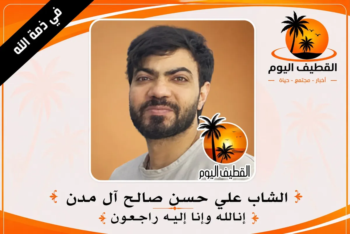 القديح: الشاب علي حسن صالح آل مدن في ذمة الله