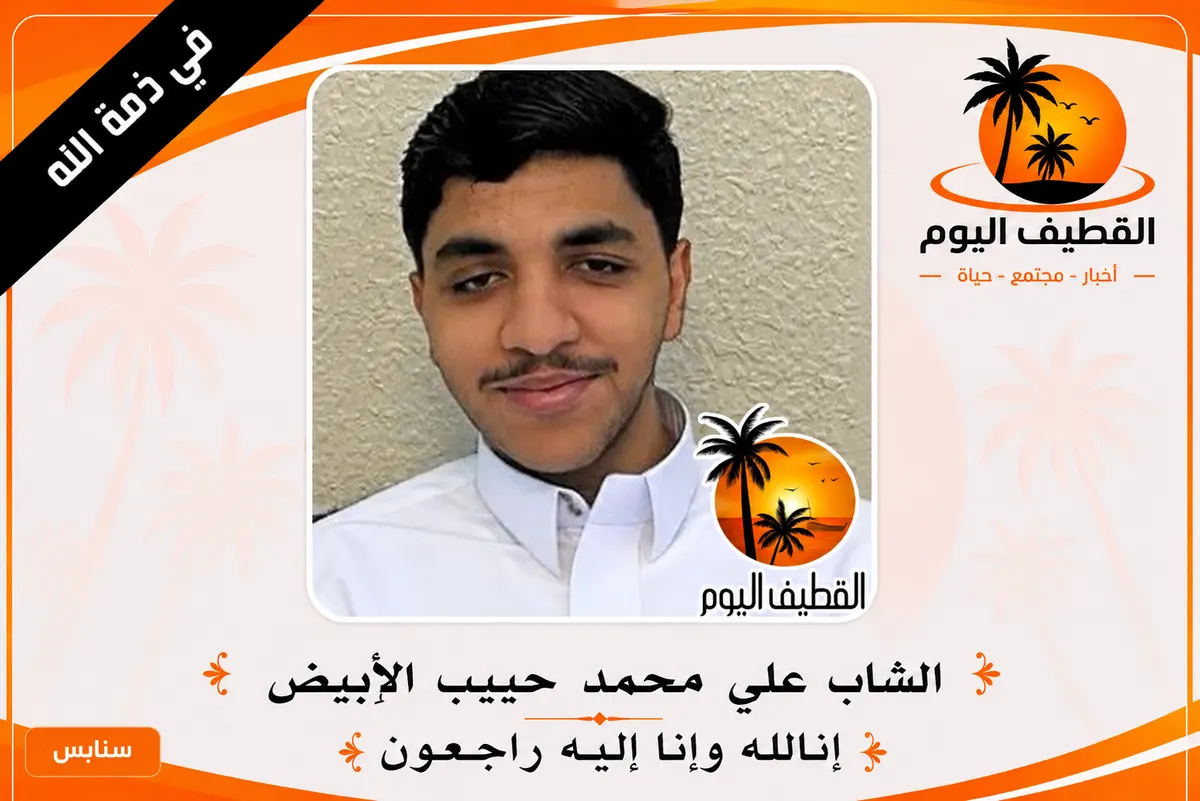 سنابس: الشاب علي محمد حبيب الأبيض في ذمة الله