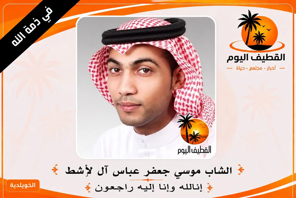 الخويلدية: الشاب موسى جعفر عباس آل لاشط في ذمة الله