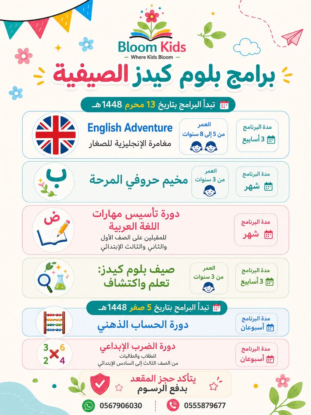 بدأ التسجيل في برامج «بلوم كيدز» الصيفية