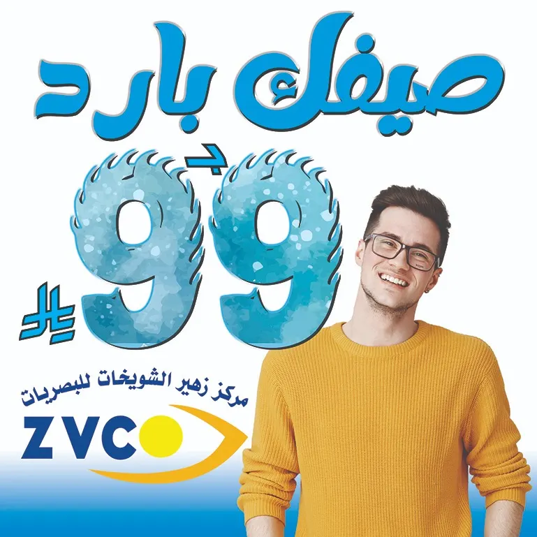 صيفك بارد مع عروض Z.V.C للنظارات