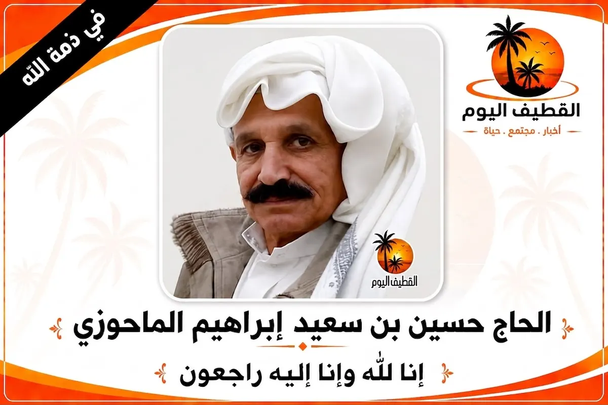 القطيف - الشويكة: الحاج حسين بن سعيد إبراهيم الماحوزي في ذمة الله