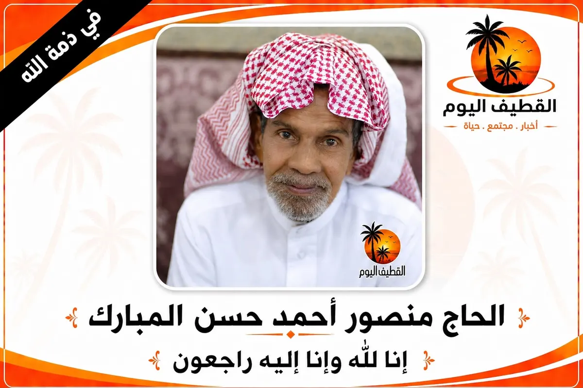 الجش: الحاج منصور أحمد حسن آل مبارك في ذمة الله