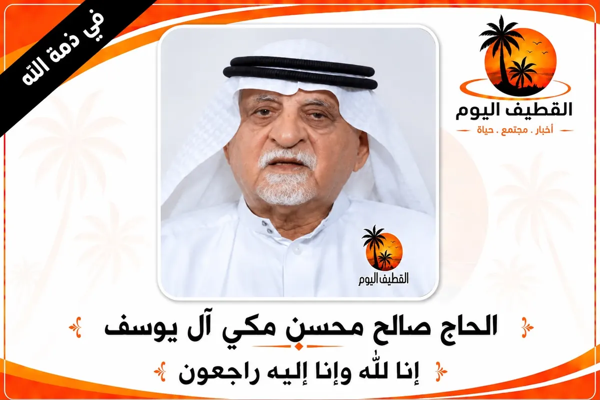 سيهات: الحاج صالح محسن مكي آل يوسف في ذمة الله