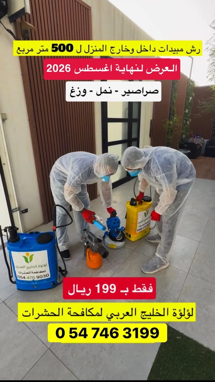 لؤلؤة الخليج العربي.. لمكافحة الحشرات