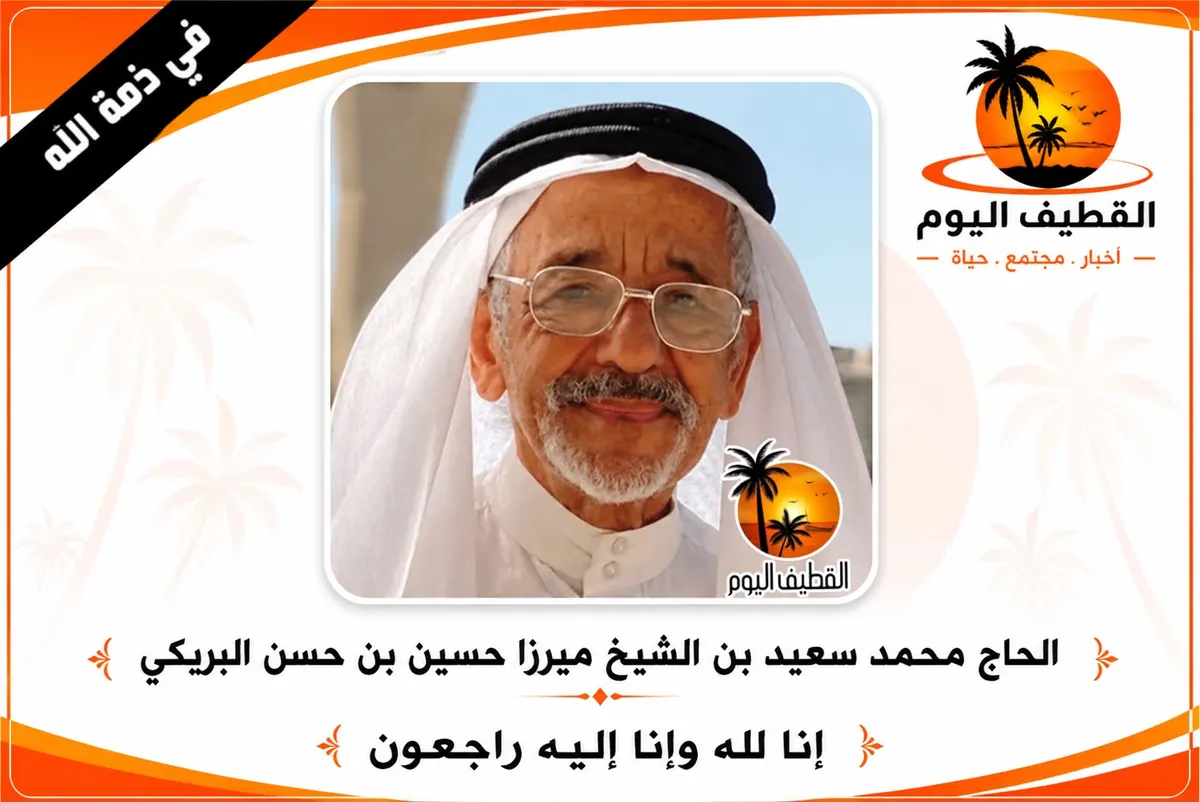 القطيف - القلعة: الحاج محمد سعيد بن الشيخ ميرزا حسين بن حسن البريكي في ذمة الله