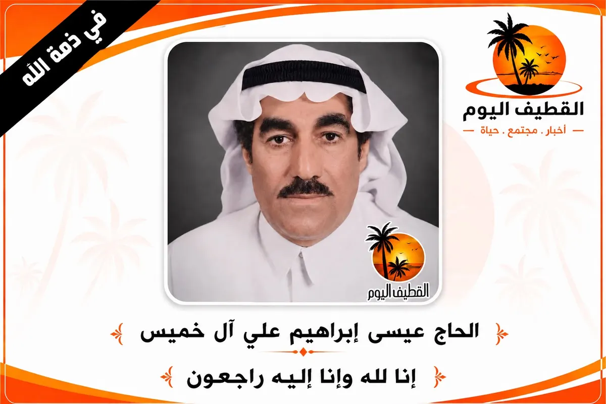 حلة محيش: الحاج عيسى إبراهيم علي آل خميس في ذمة الله