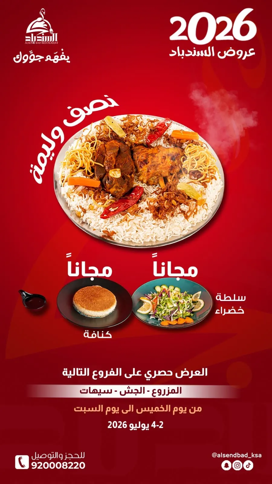 يفهم جوّك!.. عرض مطعم ومطبخ السندباد.. نصف وليمة مع كنافة وسلطة خضراء مجانًا