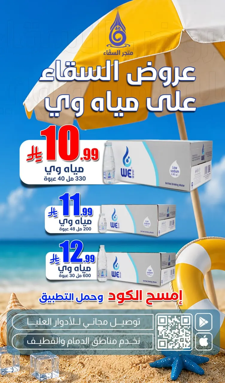 عروض متجر السقّاء لبيع المياه.. التوصيل التصعيد للأدوار العليا مجاناً