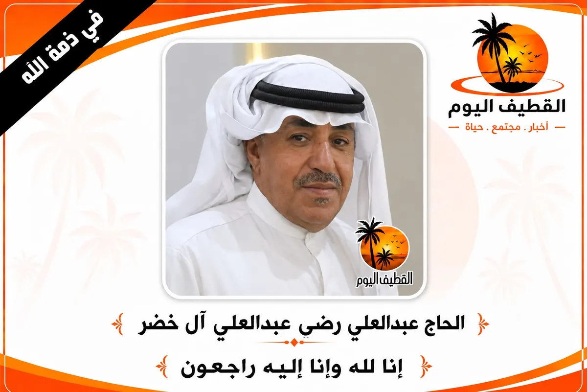 القطيف - المدارس: الحاج عبدالعلي رضي عبدالعلي آل خضر في ذمة الله