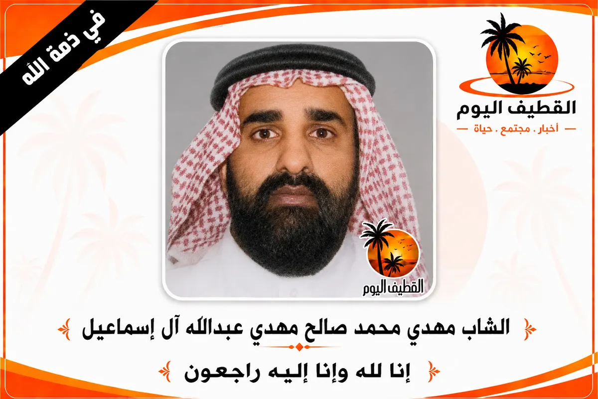 القديح: الشاب مهدي محمد صالح مهدي عبدالله آل إسماعيل في ذمة الله