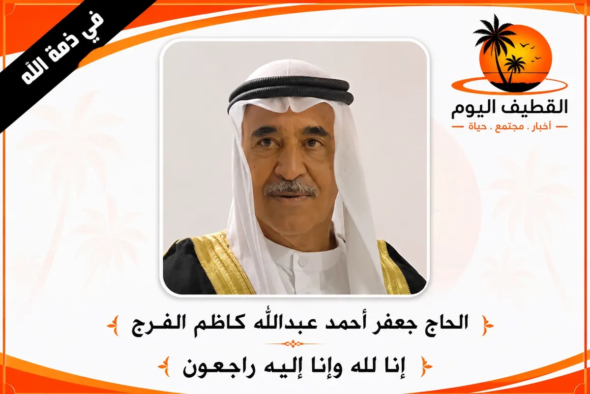 العوامية - القطيف: الحاج جعفر أحمد عبدالله كاظم الفرج في ذمة الله