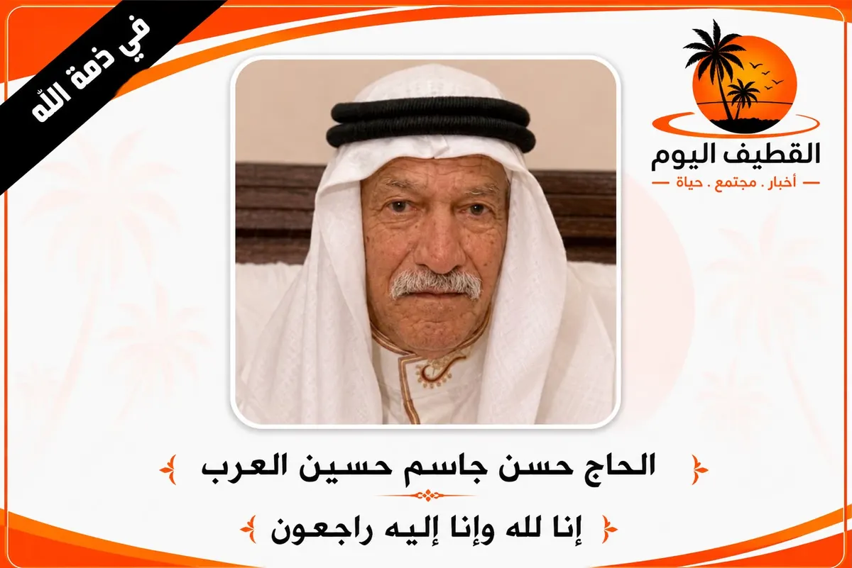 سيهات: الحاج حسن جاسم حسين العرب في ذمة الله