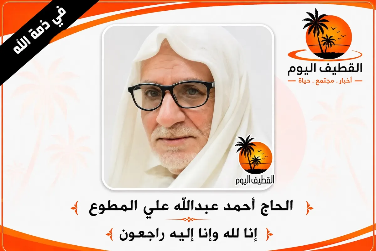 سنابس: الحاج أحمد عبدالله علي المطوع في ذمة الله