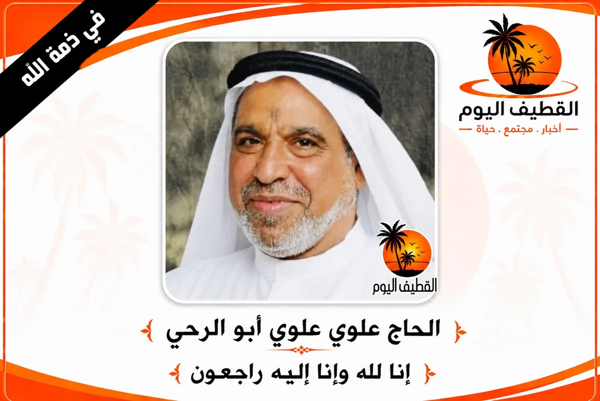 القديح: الحاج علوي علوي السيد سلمان ابو الرحي في ذمة الله