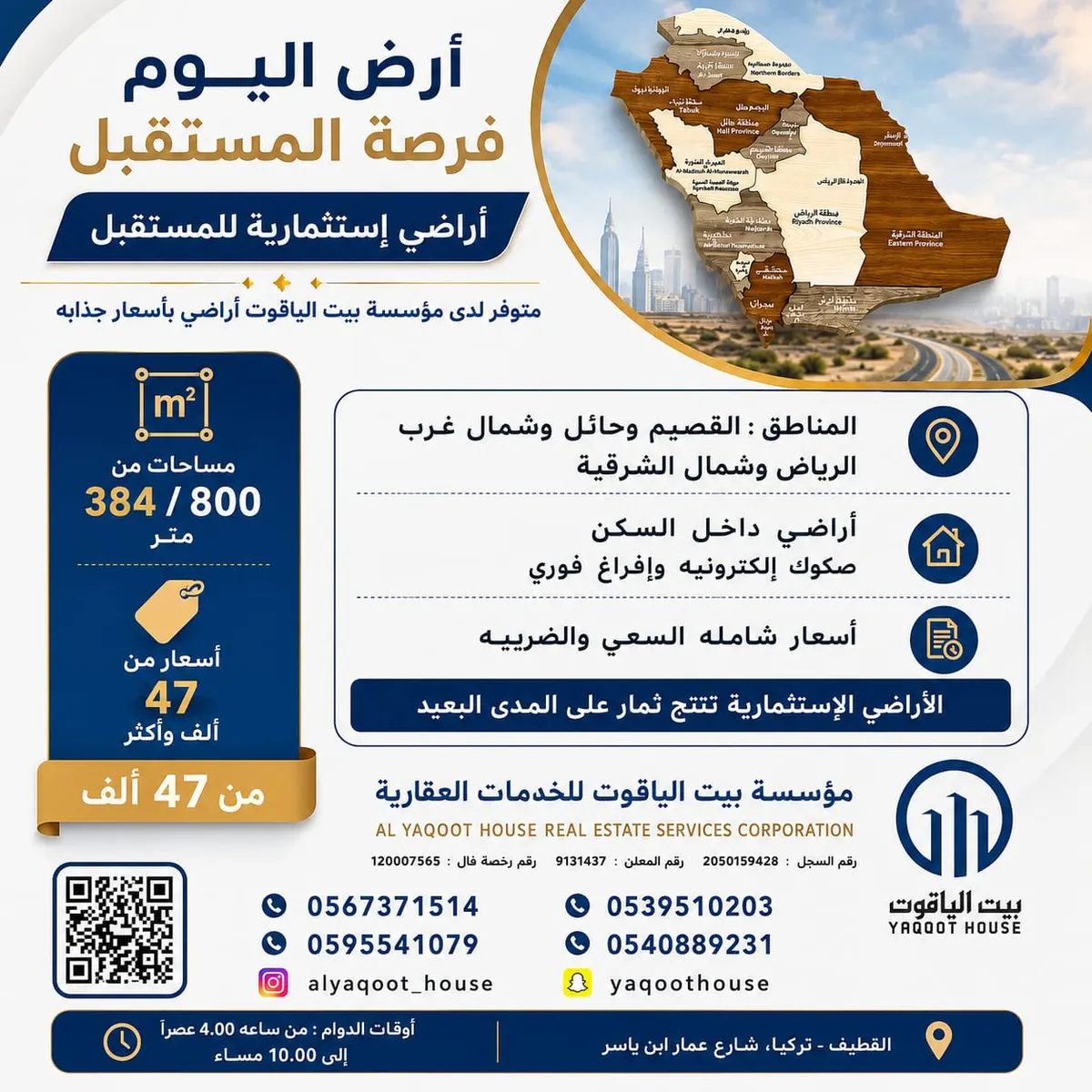 أرض اليوم.. فرصة المستقبل.. متوفر لدى مؤسسة بيت الياقوت أراضي إستثمارية سكينة وتجارية